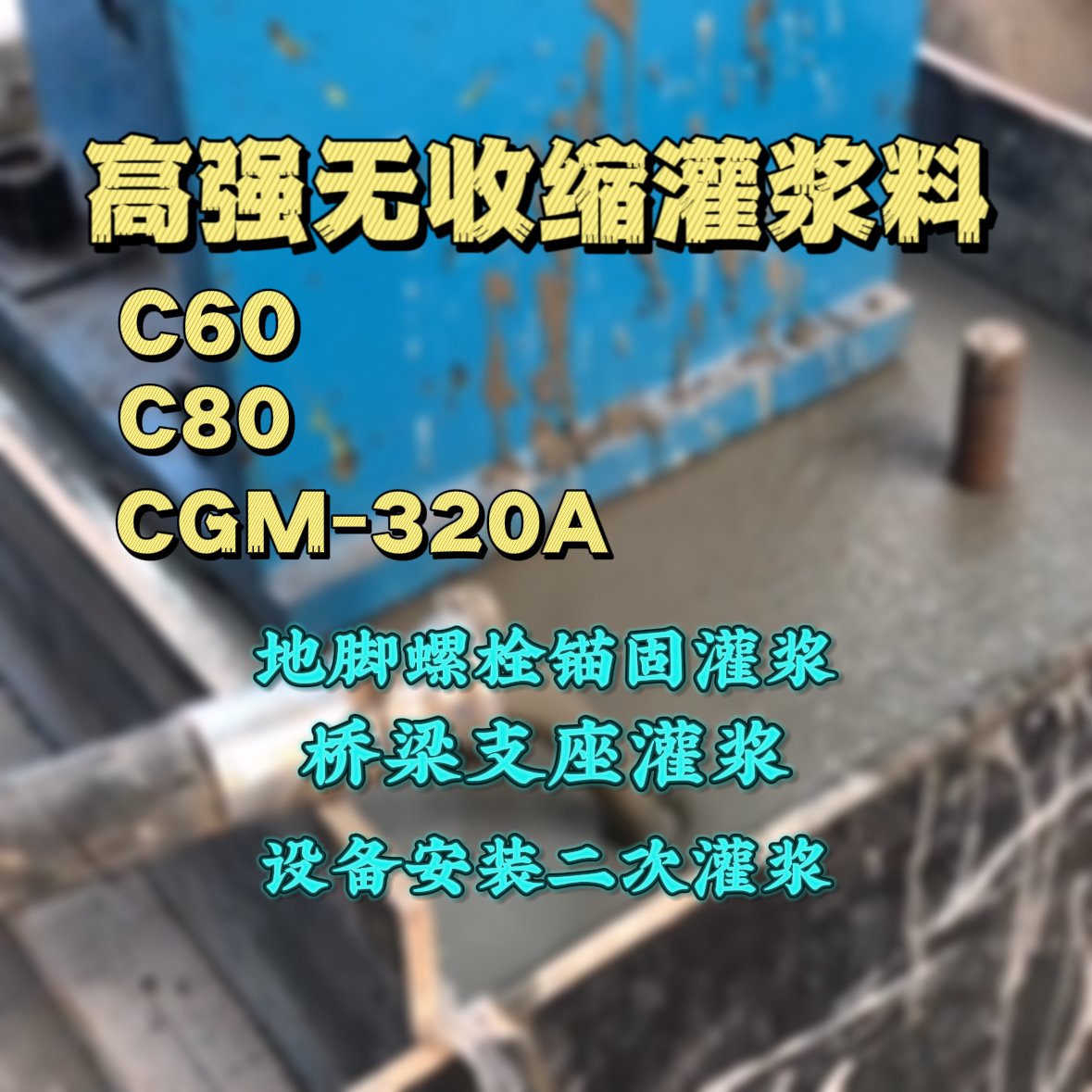 马尾C60灌浆料